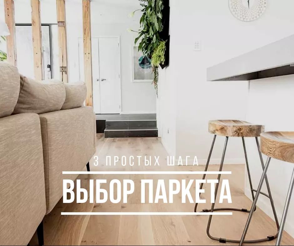 Выбор паркета: 3 простых шага
