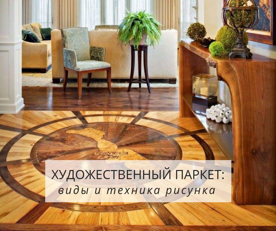 Художественный паркет