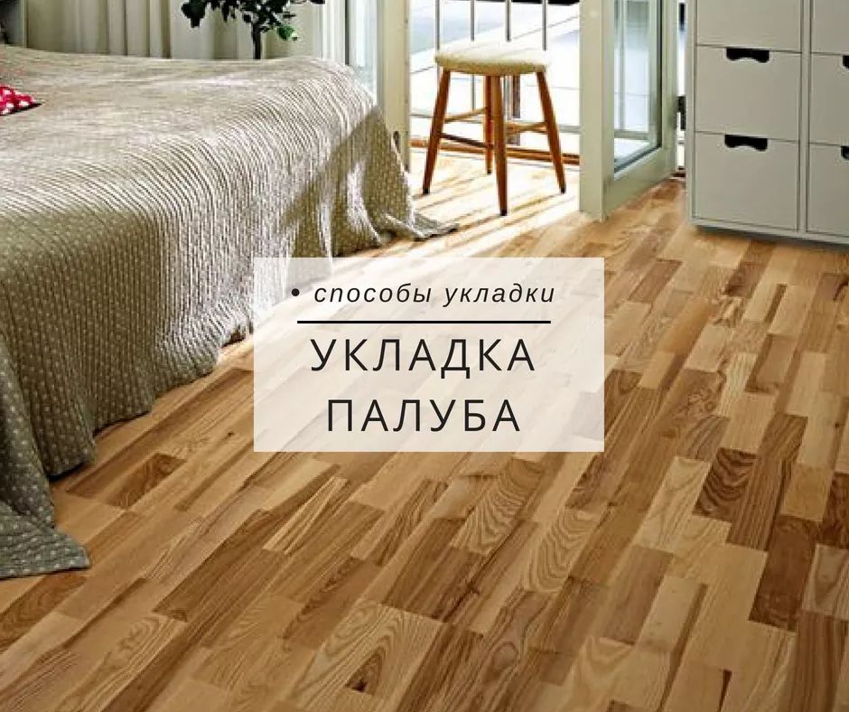 Методы укладки (Палуба)