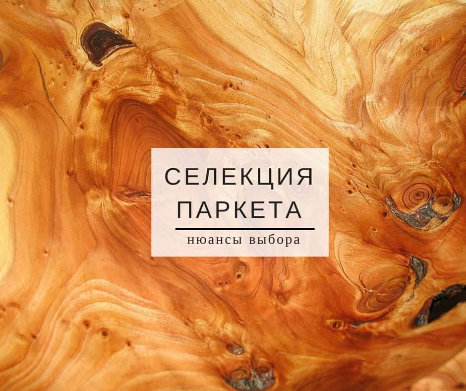 Селекция паркета