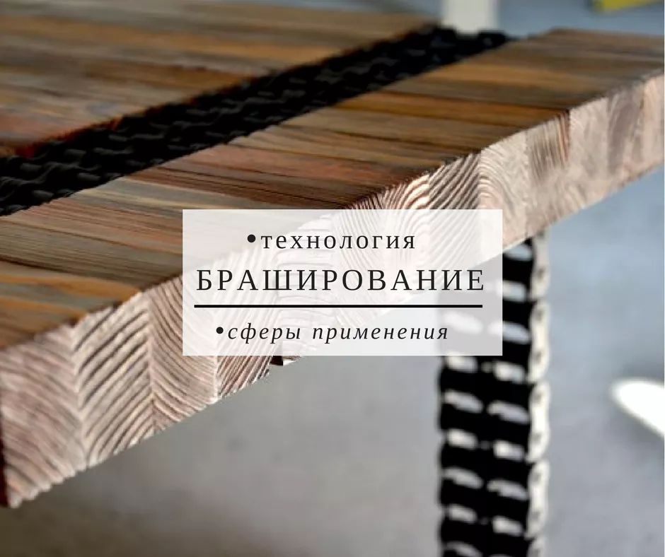 Браширование